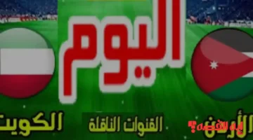 شوف ماتش “Jordan vs. Kuwait .. القنوات الناقلة لمباراة الأردن والكويت بكأس العرب 2025